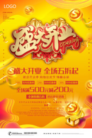 盛大开业海报