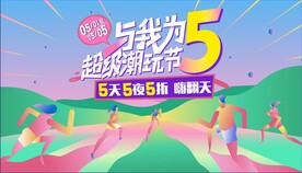 跑步超级潮玩节缤纷主题画面