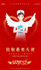 512国际护士节宣传海报