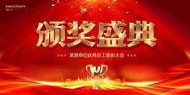颁奖盛典