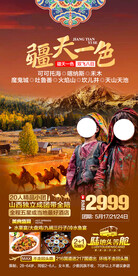 新疆旅游海报