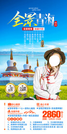 青海旅游海报
