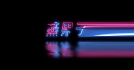 酷炫赛博朋克文字动画（可修改）