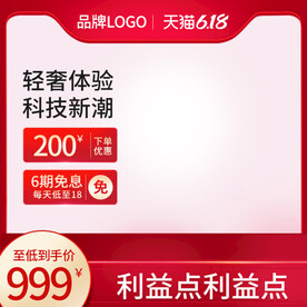 淘宝天猫618促销主图直通车