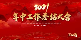 工作总结大会