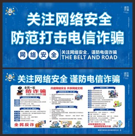 防范打击网络电信诈骗展板