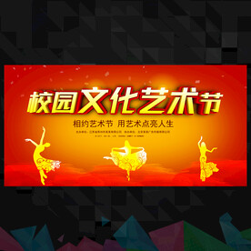 校园艺术节  