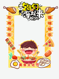 吃货节美食节互动拍照框