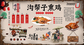 沟帮子熏鸡背景墙