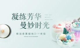 香薰蜡烛diy活动展板