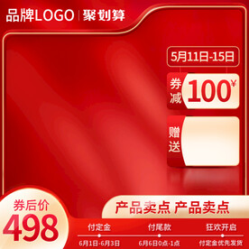 天猫51吾折天618主图直通车