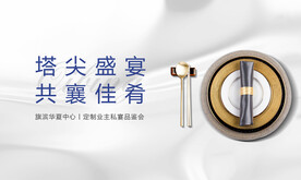 地产私宴定制美食活动展板