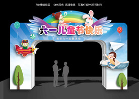 六一儿童节拱门