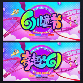 61海报 61促销 61活动