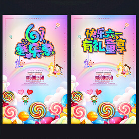 六一海报 六一儿童节促销