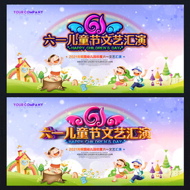 61儿童节文艺汇演舞台背景