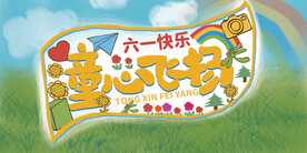 六一海报