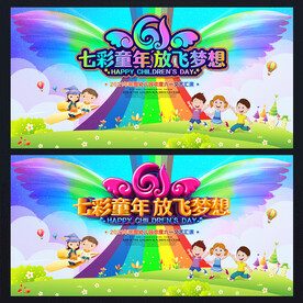 六一儿童节晚会舞台背景