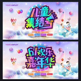 六一海报 六一背景 六一促活动