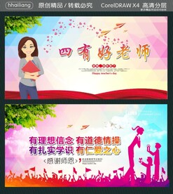 四有好老师 有理想信念 