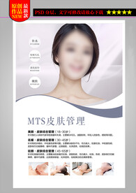 MTS皮肤管理