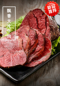 飘香大片牛肉