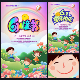 六一儿童节促销海报