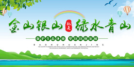 金山银山就是绿水青山