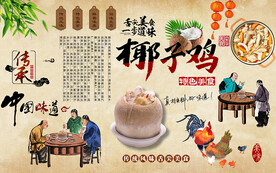 特色美食椰子鸡工装背景墙