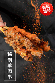 秘制羊肉串