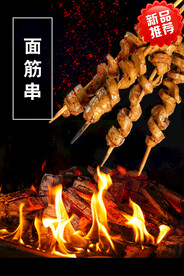 面筋串