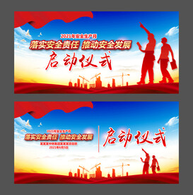 安全生产月启动仪式
