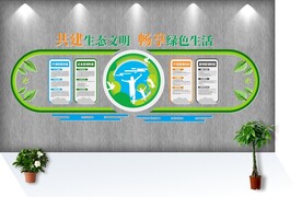 创意绿色环保环境保护文化墙