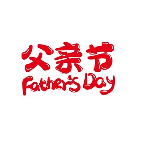 父亲节矢量字体