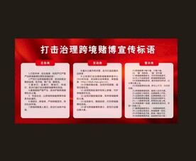 打击治理跨境赌博宣传