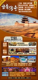 甘肃+青海旅游海报图片