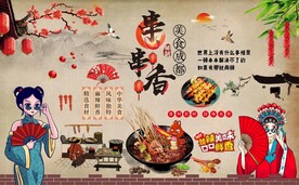 串串香背景墙图片