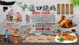 道口烧鸡背景墙