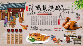 符离集烧鸡背景墙