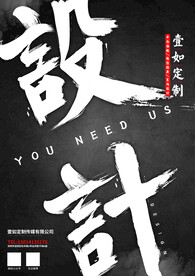 创意广告设计海报展架设计