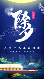 除夕夜广告海报设计