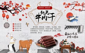 新晃牛肉干背景墙