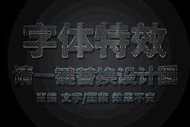 质感纹理金属字体特效