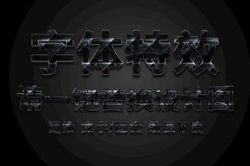 黑金流光金属字