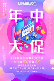 年中大促