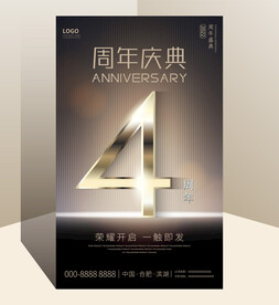 4周年庆