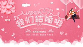 我们结婚啦婚礼舞台背景展板