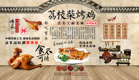 荔枝柴烤鸡背景墙