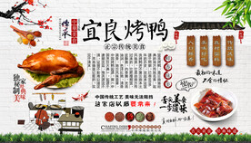 宜良烤鸭背景墙