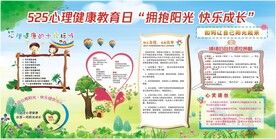 5.25心理健康教育日宣传栏